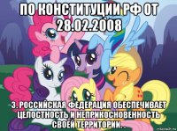 по конституции рф от 28.02.2008 3. российская федерация обеспечивает целостность и неприкосновенность своей территории. .