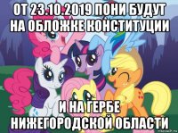 от 23.10.2019 пони будут на обложке конституции и на гербе нижегородской области