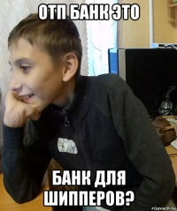 отп банк это банк для шипперов?