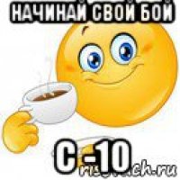 начинай свой бой с -10