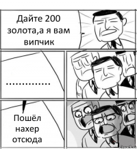 Дайте 200 золота,а я вам випчик .............. Пошёл нахер отсюда