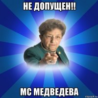 не допущен!! мс медведева