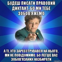 будеш писати правовий диктант, бо ми тебе зобов'яжемо а ті, хто зареєструвався на нього, ми не повідомимо, бо легше вас зобов'язаних назбирати