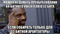 можно не думать преобразовании 64-битного указателя в 32 бита если собирать только для 32-битной архитектуры