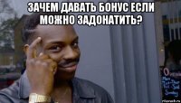 зачем давать бонус если можно задонатить? 