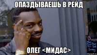 опаздываешь в рейд олег <мидас>