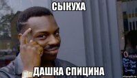 сыкуха дашка спицина