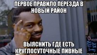 первое правило перезда в новый район выяснить где есть круглосуточные пивные