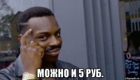  можно и 5 руб.