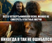 Всё в четвертьфиналах ясно, можно не смотреть ответные матчи Никогда я так не ошибался