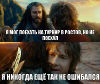 Я мог поехать на турнир в Ростов, но не поехал Я никогда ещё так не ошибался