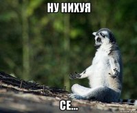 ну нихуя се...