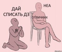 Я Отличник Дай списать дз