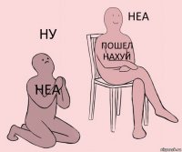 неа пошел нахуй ну