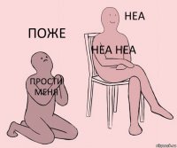 Прости меня неа неа поже