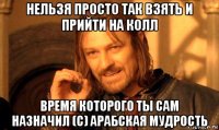 нельзя просто так взять и прийти на колл время которого ты сам назначил (с) арабская мудрость