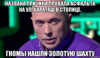 названа причина провала асфальта на ул. караташ в столице. гномы нашли золотую шахту