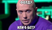 фолд? или 4-бет?