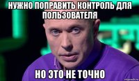 нужно поправить контроль для пользователя но это не точно