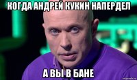 когда андрей кукин напердел а вы в бане