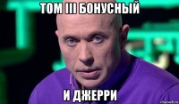 том iii бонусный и джерри