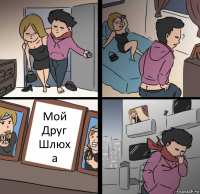 Мой
Друг
Шлюх
а