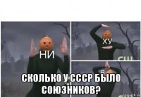  сколько у ссср было союзников?