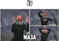 ёу маза