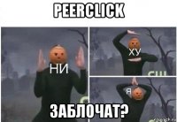 peerclick заблочат?