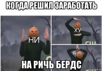 когда решил заработать на ричь бердс