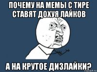 почему на мемы с тире ставят дохуя лайков а на крутое дизлайки?