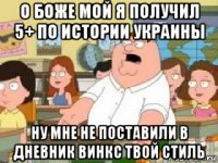 о боже мой я получил 5+ по истории украины ну мне не поставили в дневник винкс твой стиль