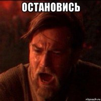 остановись 