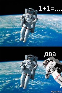 1+1=.... два