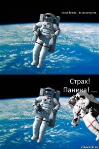 Спокойствие...бесконечность... Страх! Паника! ...