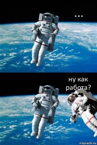 ... ну как работа?