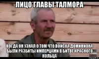 лицо главы талмора когда он узнал о том что войска доминиона были разбиты имперцами в битве красного кольца