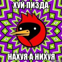 хуй пизда нахуя а нихуя