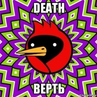 death верть