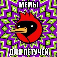 мемы для петучей