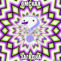 омская загадка