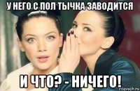 у него с пол тычка заводится и что? - ничего!