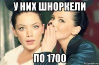 у них шноркели по 1700