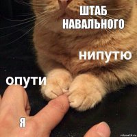 Штаб Навального Я