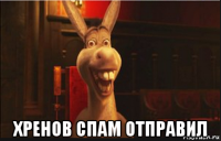  хренов спам отправил