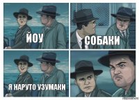 йоу собаки я наруто узумаки