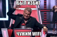 был избит чужим wifi