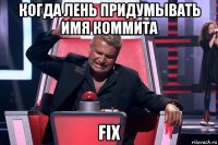 когда лень придумывать имя коммита fix