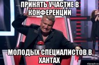 принять участие в конференции молодых специалистов в хантах