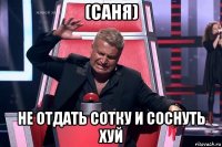 (саня) не отдать сотку и соснуть хуй